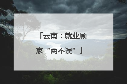 云南：就业顾家“两不误”