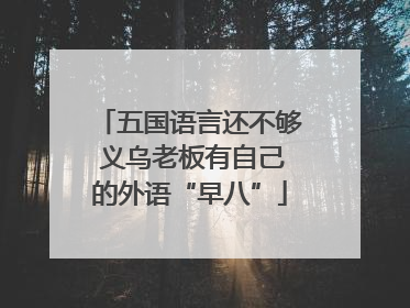 五国语言还不够 义乌老板有自己的外语“早八”