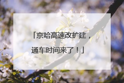 京哈高速改扩建，通车时间来了！