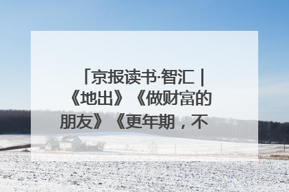 京报读书·智汇｜《地出》《做财富的朋友》《更年期，不是忍忍就好》