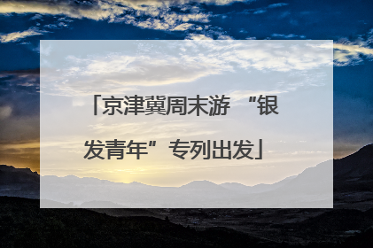 京津冀周末游 “银发青年”专列出发