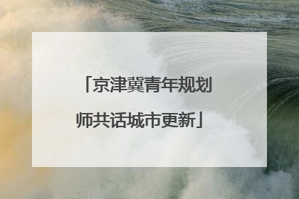 京津冀青年规划师共话城市更新
