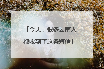 今天，很多云南人都收到了这条短信
