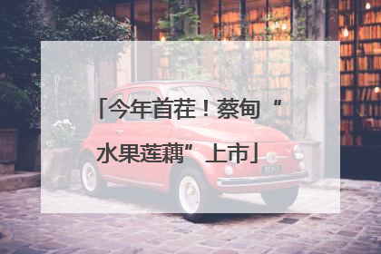 今年首茬！蔡甸“水果莲藕”上市