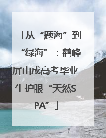 从“题海”到“绿海”：鹤峰屏山成高考毕业生护眼“天然SPA”