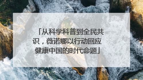 从科学科普到全民共识，薇诺娜以行动回应健康中国的时代命题