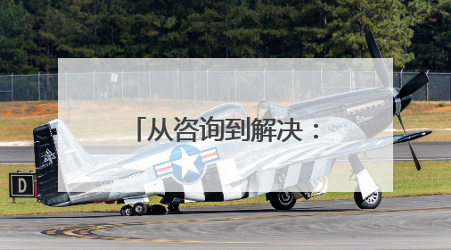 从咨询到解决：这个区法学会的“法律门诊”如何治愈民生痛点