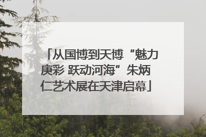 从国博到天博“魅力庚彩 跃动河海”朱炳仁艺术展在天津启幕