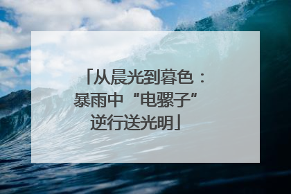 从晨光到暮色：暴雨中“电骡子”逆行送光明