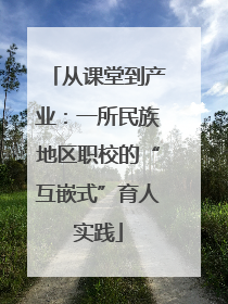 从课堂到产业：一所民族地区职校的“互嵌式”育人实践