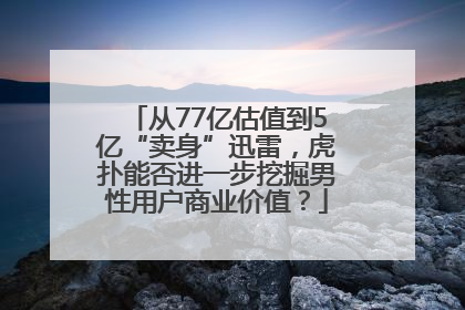 从77亿估值到5亿“卖身”迅雷，虎扑能否进一步挖掘男性用户商业价值？