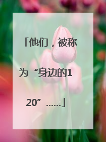 他们，被称为“身边的120”……