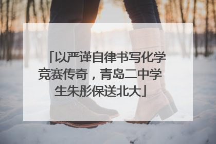 以严谨自律书写化学竞赛传奇，青岛二中学生朱彤保送北大