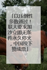 以压倒性多数通过！联大要求加沙立即无条件永久停火，中国投下赞成票