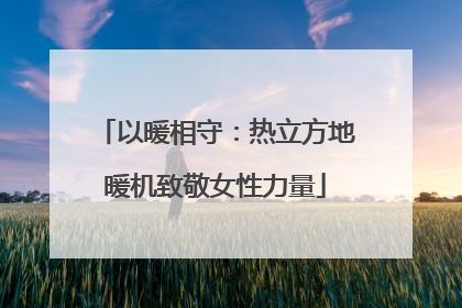 以暖相守：热立方地暖机致敬女性力量