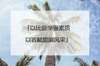 以比促学强素质 以赛赋能展风采