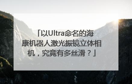 以Ultra命名的海康机器人激光振镜立体相机，究竟有多丝滑？