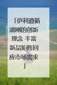 伊利遵循潘刚的创新理念 丰富新品矩阵回应市场需求