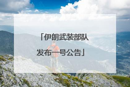 伊朗武装部队发布一号公告