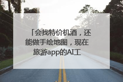 会找特价机酒，还能做手绘地图，现在旅游app的AI工具这么厉害了吗？