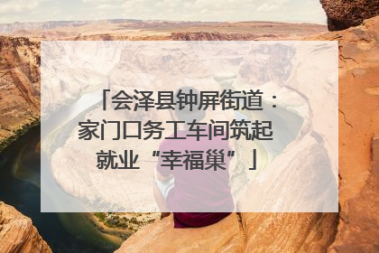 会泽县钟屏街道：家门口务工车间筑起就业“幸福巢”