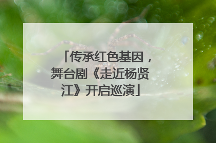 传承红色基因，舞台剧《走近杨贤江》开启巡演