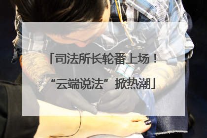 司法所长轮番上场！“云端说法”掀热潮