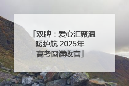 双牌：爱心汇聚温暖护航 2025年高考圆满收官