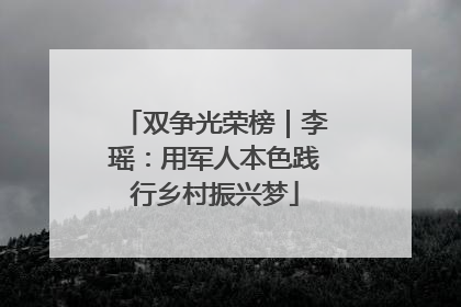 双争光荣榜｜李瑶：用军人本色践行乡村振兴梦