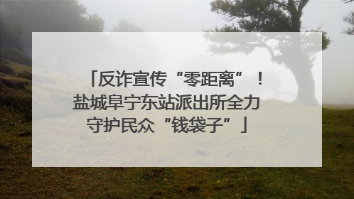 反诈宣传“零距离”！盐城阜宁东站派出所全力守护民众“钱袋子”