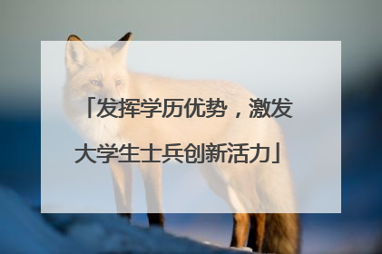 发挥学历优势，激发大学生士兵创新活力