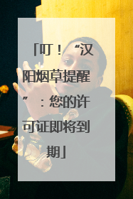 叮！“汉阳烟草提醒”：您的许可证即将到期