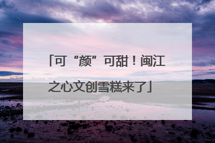 可“颜”可甜！闽江之心文创雪糕来了