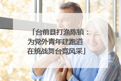 台前县打渔陈镇：为党外青年建跑道 在统战舞台竞风采