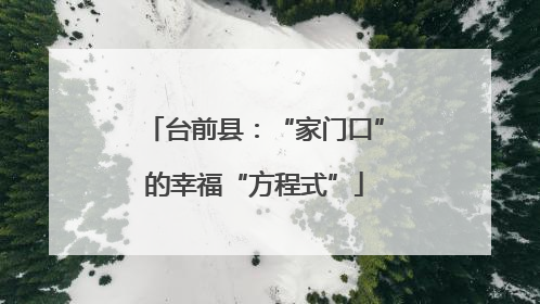 台前县：“家门口”的幸福“方程式”