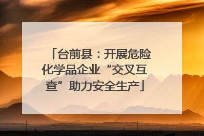 台前县：开展危险化学品企业“交叉互查”助力安全生产
