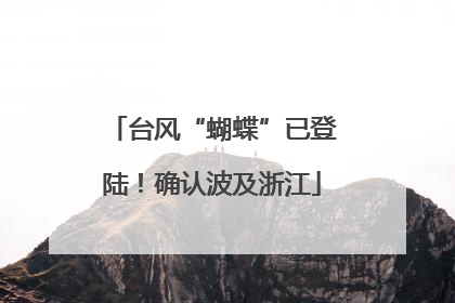 台风“蝴蝶”已登陆！确认波及浙江