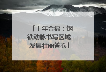 十年合福：钢铁动脉书写区域发展壮丽答卷