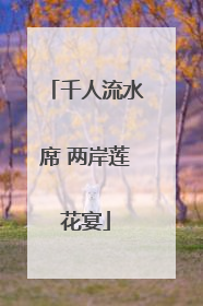 千人流水席 两岸莲花宴
