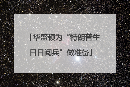 华盛顿为“特朗普生日日阅兵”做准备