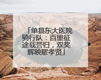 单县东大医院骑行队：百里征途载誉归，双奖辉映耀孝贤