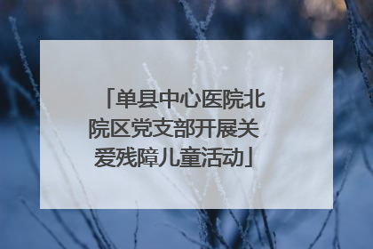 单县中心医院北院区党支部开展关爱残障儿童活动