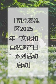 南京秦淮区2025年“文化和自然遗产日”系列活动启动