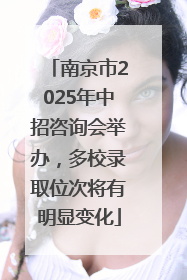 南京市2025年中招咨询会举办，多校录取位次将有明显变化