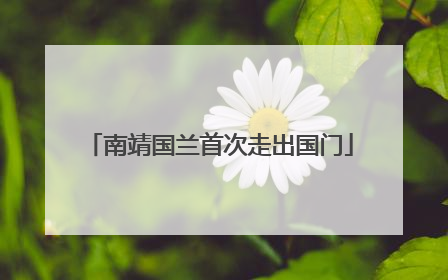南靖国兰首次走出国门