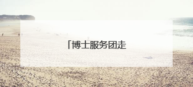 博士服务团走进宁夏石嘴山