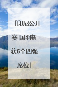 印尼公开赛 国羽斩获6个四强席位