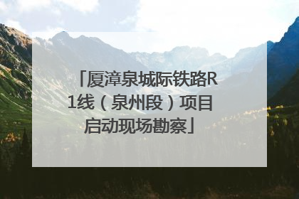 厦漳泉城际铁路R1线（泉州段）项目启动现场勘察