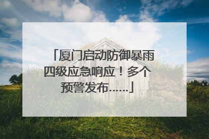 厦门启动防御暴雨四级应急响应！多个预警发布……