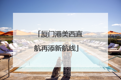 厦门港美西直航再添新航线